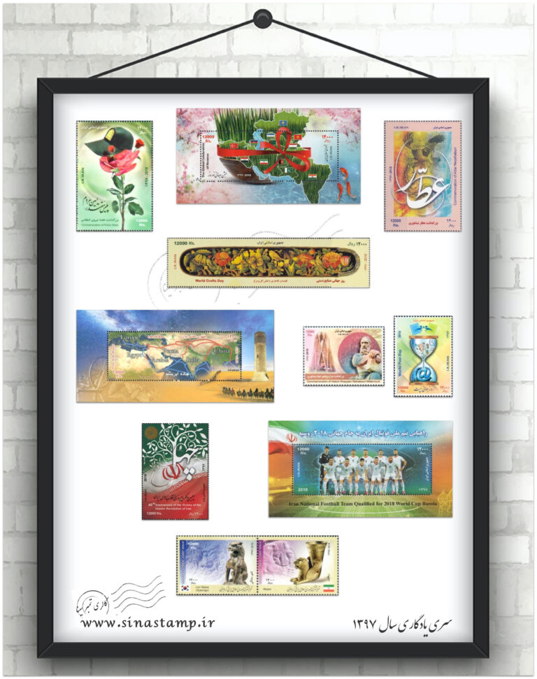 مجموعه تمبر یادگاری سال 1397