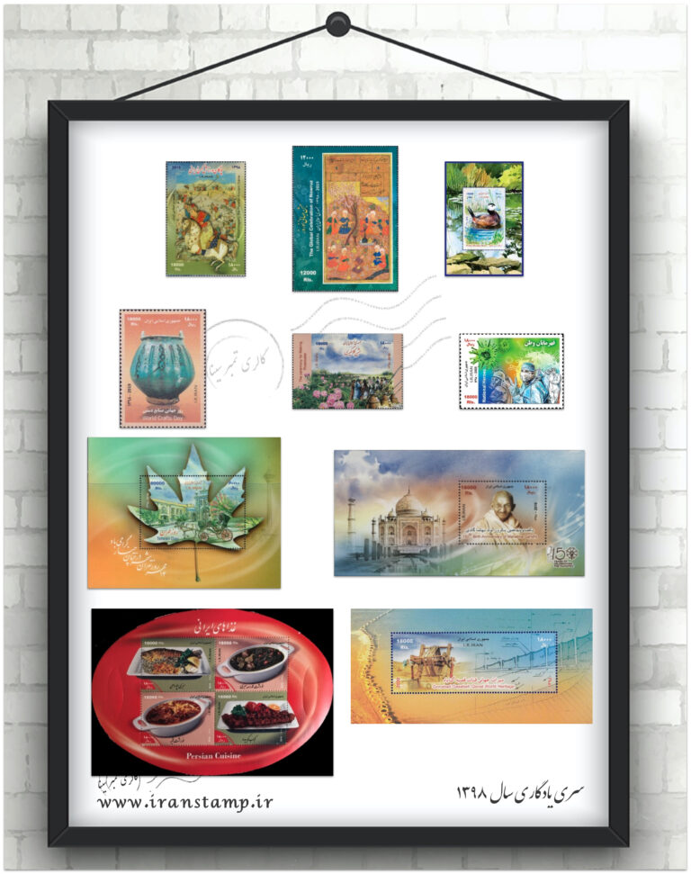 مجموعه تمبر یادگاری سال 1398