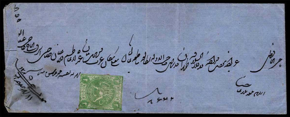 پاکت با تمبر ٢ شاهی به دارالخلافه طهران به تاريخ (دستنويس) ١١ صفر ١٢٨٩ قمری، برابر با شنبه ١ارديبهشت ١٢۵١ خورشيدی، مطابق با ٢٠ آپريل ١٨٧٢ ميلادی