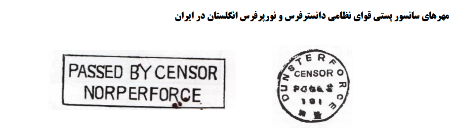 مهرهای سانسور قوای نظامی بریتانیا در ایران